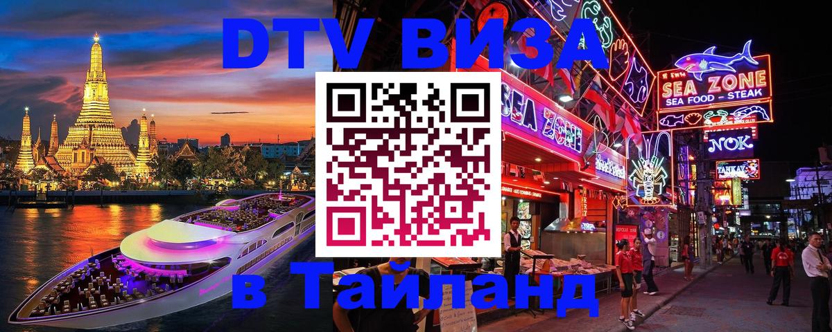 VISA в Тайланд для удалёнщиков 