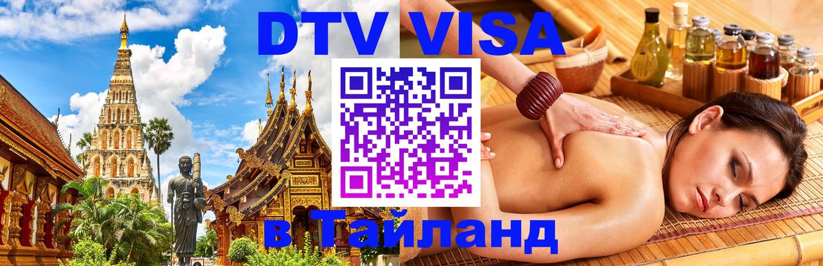DTV Visa Тайланд купить 